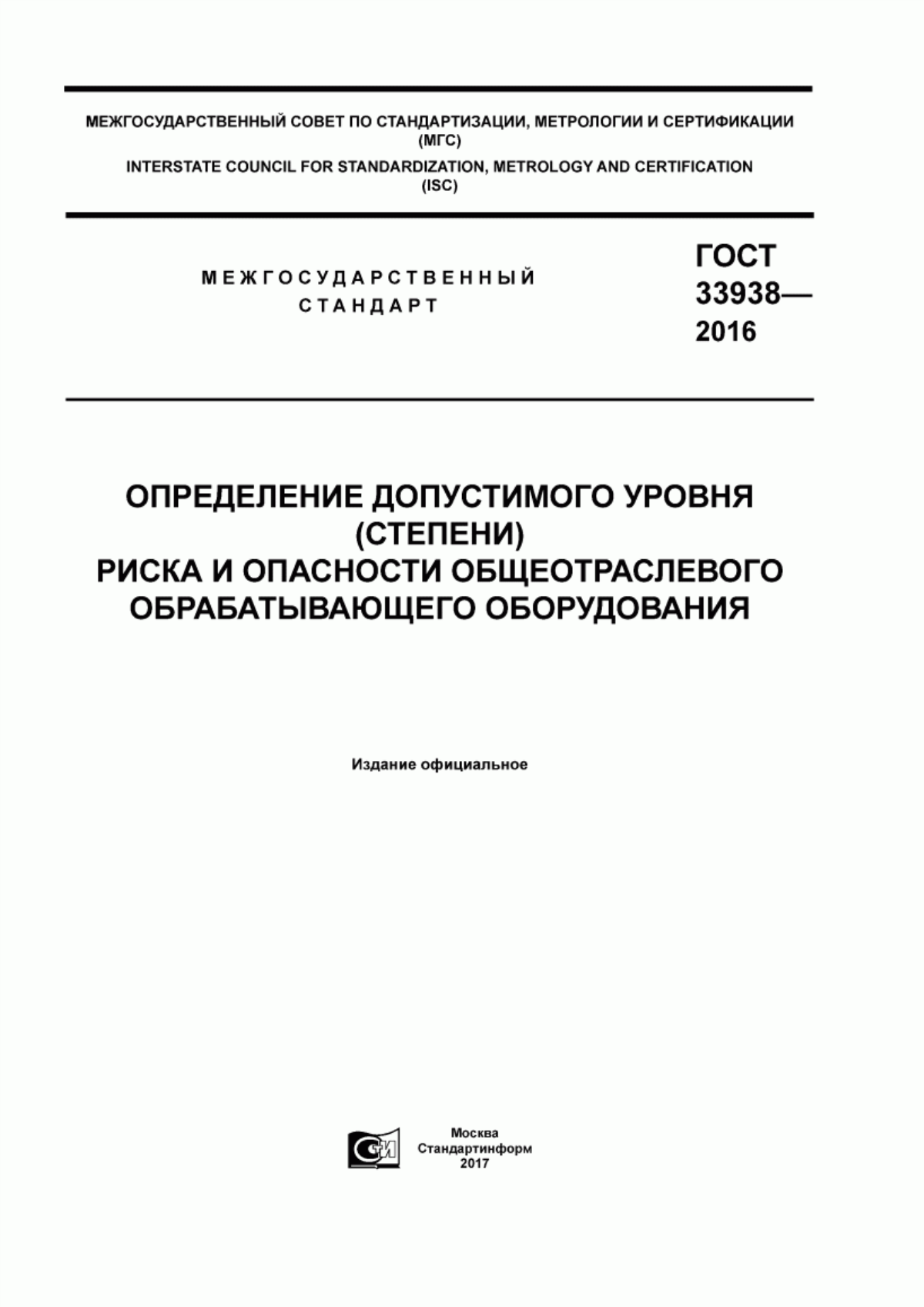 ГОСТ 33938-2016 Определение допустимого уровня (степени) риска и опасности общеотраслевого обрабатывающего оборудования