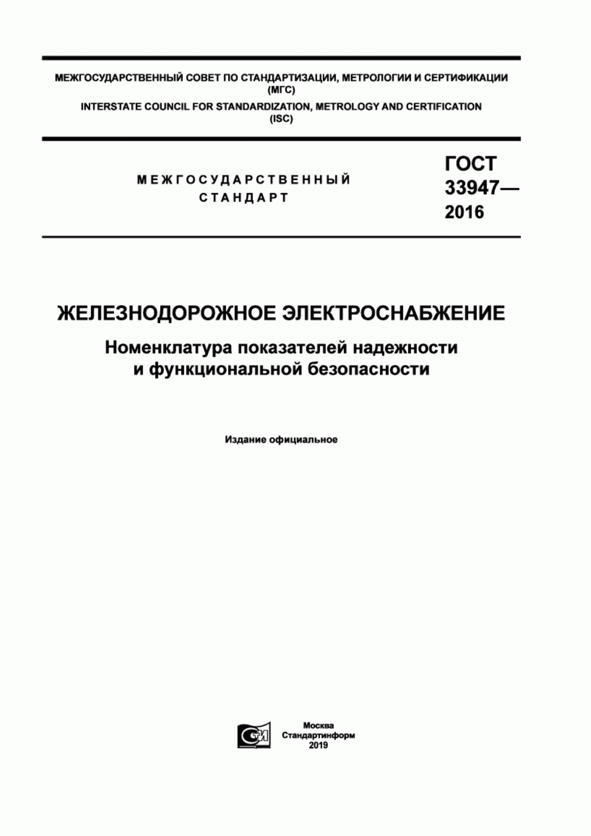 ГОСТ 33947-2016 Железнодорожное электроснабжение. Номенклатура показателей надежности и функциональной безопасности