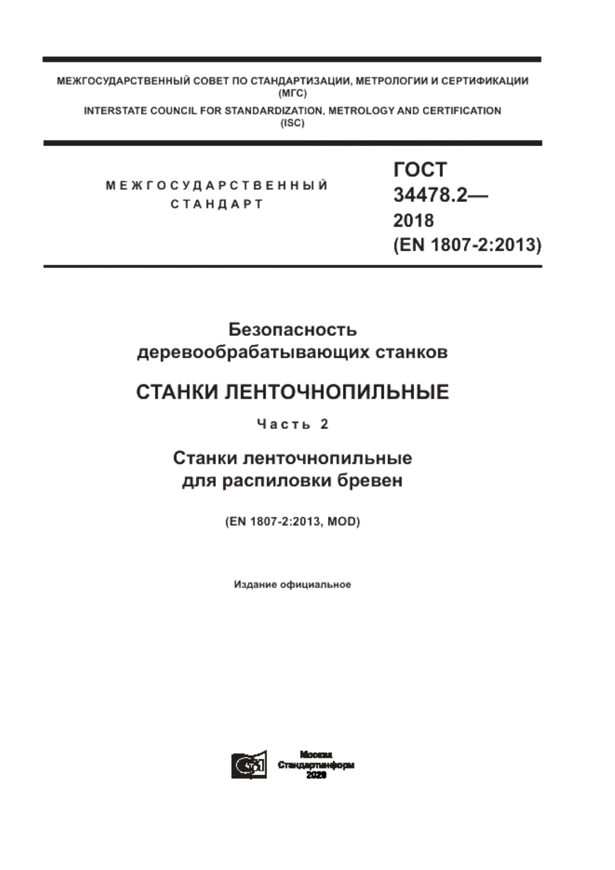 ГОСТ 34478.2-2018 Безопасность деревообрабатывающих станков. Станки ленточнопильные. Часть 2. Станки ленточнопильные для распиловки бревен