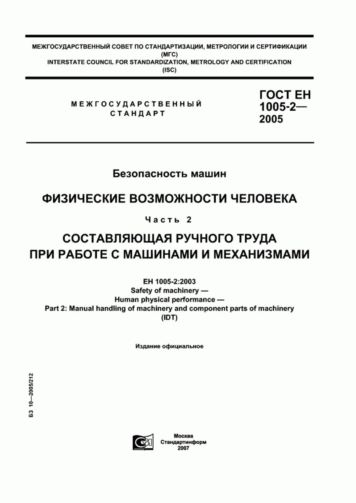 ГОСТ ЕН 1005-2-2005 Безопасность машин. Физические возможности человека. Часть 2. Составляющая ручного труда при работе с машинами и механизмами