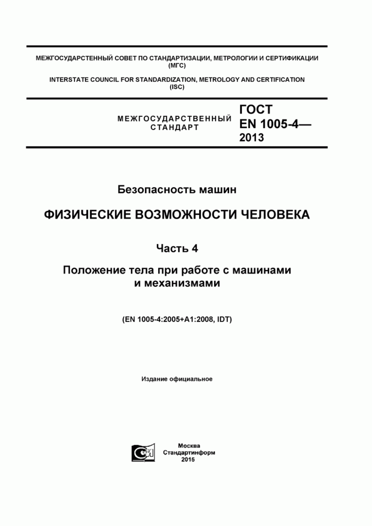 ГОСТ EN 1005-4-2013 Безопасность машин. Физические возможности человека. Часть 4. Положение тела при работе с машинами и механизмами