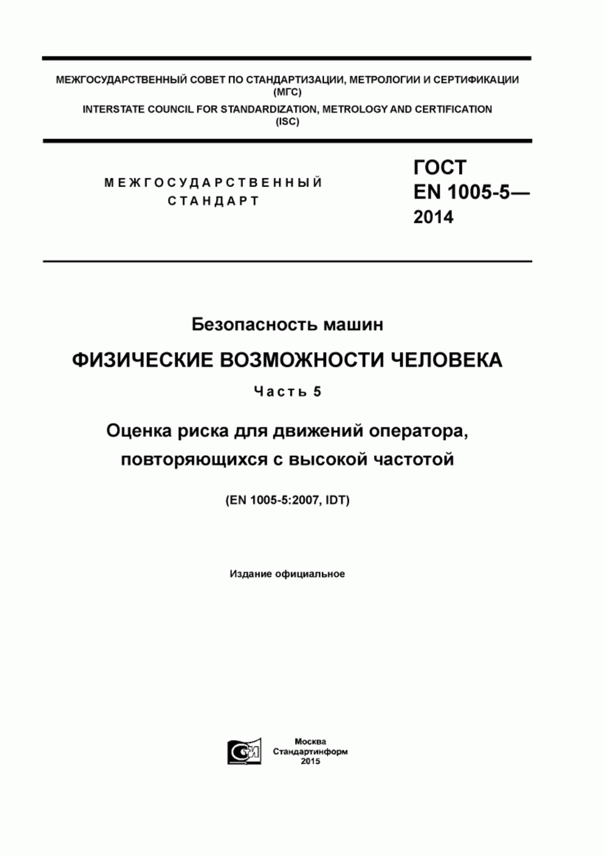 ГОСТ EN 1005-5-2014 Безопасность машин. Физические возможности человека. Часть 5. Оценка риска для движений оператора, повторяющихся с высокой частотой