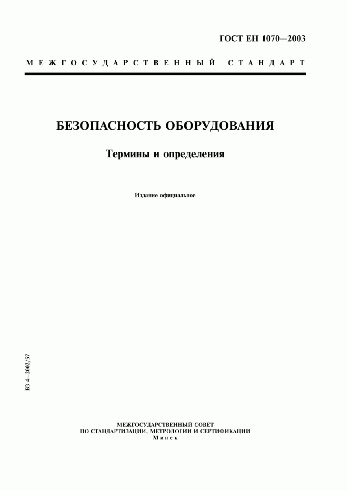 ГОСТ ЕН 1070-2003 Безопасность оборудования. Термины и определения