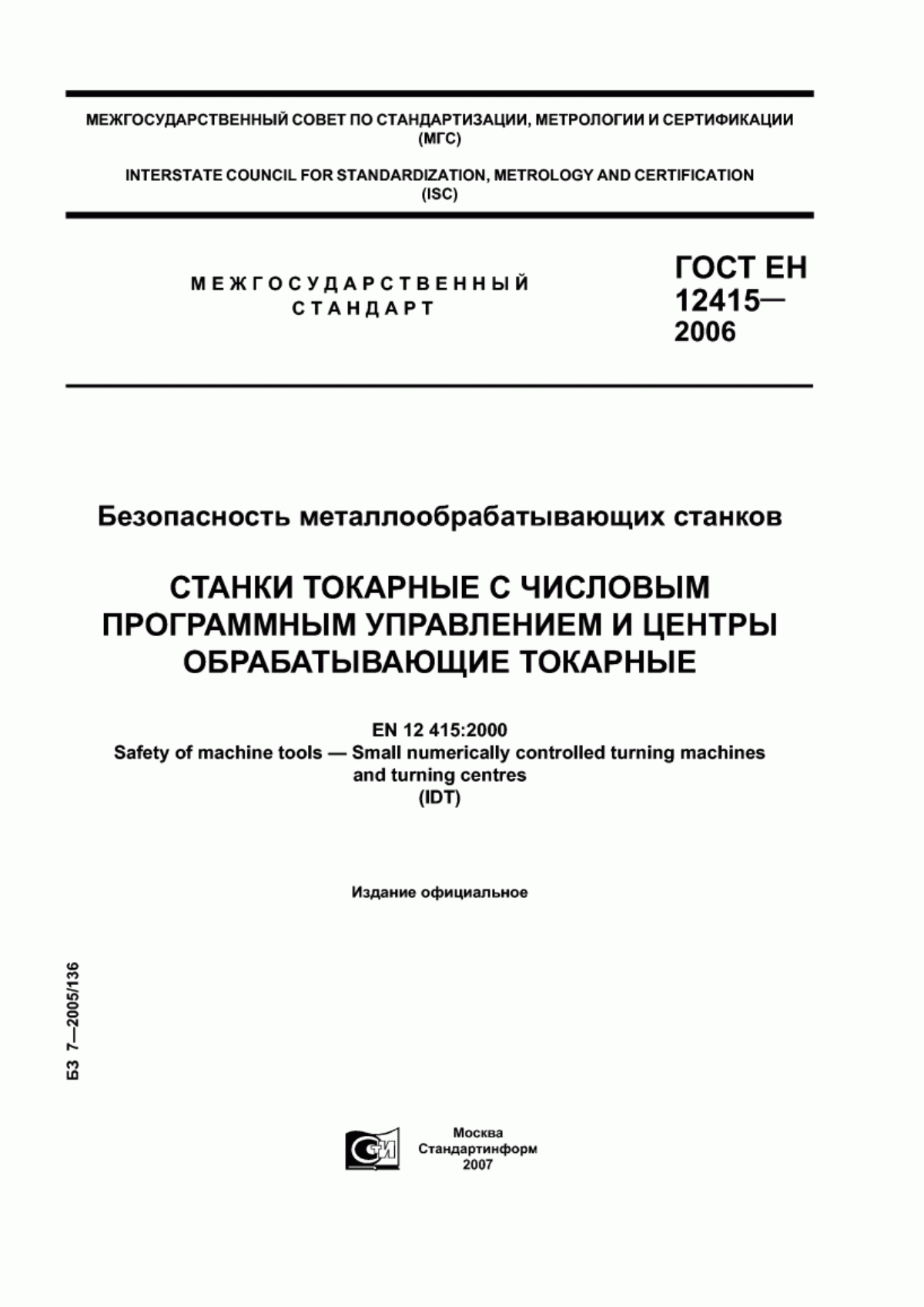 ГОСТ ЕН 12415-2006 Безопасность металлообрабатывающих станков. Станки токарные с числовым программным управлением и центры обрабатывающие токарные