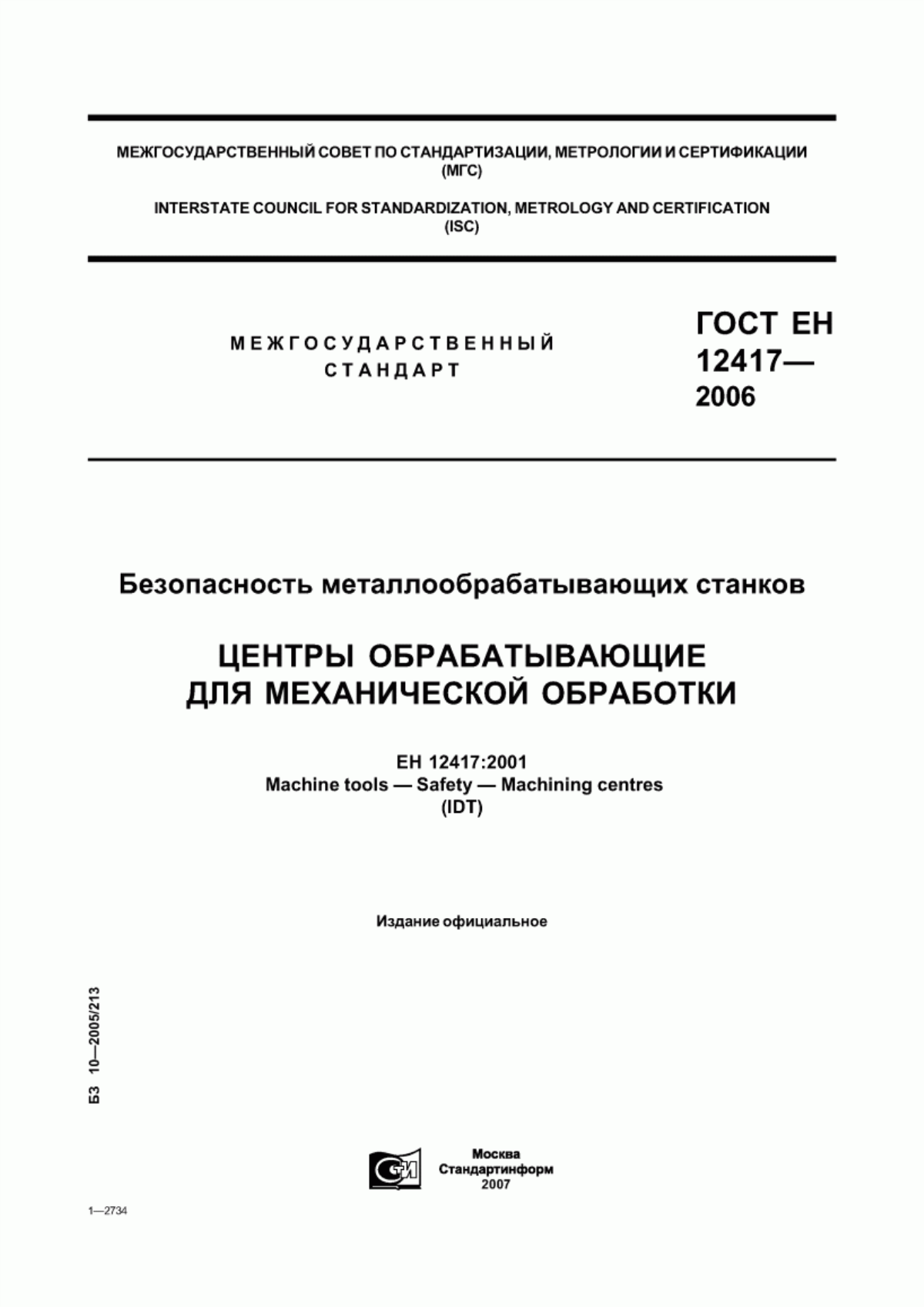 ГОСТ ЕН 12417-2006 Безопасность металлообрабатывающих станков. Центры обрабатывающие для механической обработки