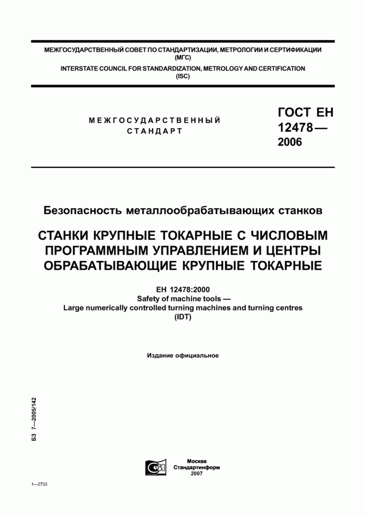 ГОСТ ЕН 12478-2006 Безопасность металлообрабатывающих станков. Станки крупные токарные с числовым программным управлением и центры обрабатывающие крупные токарные