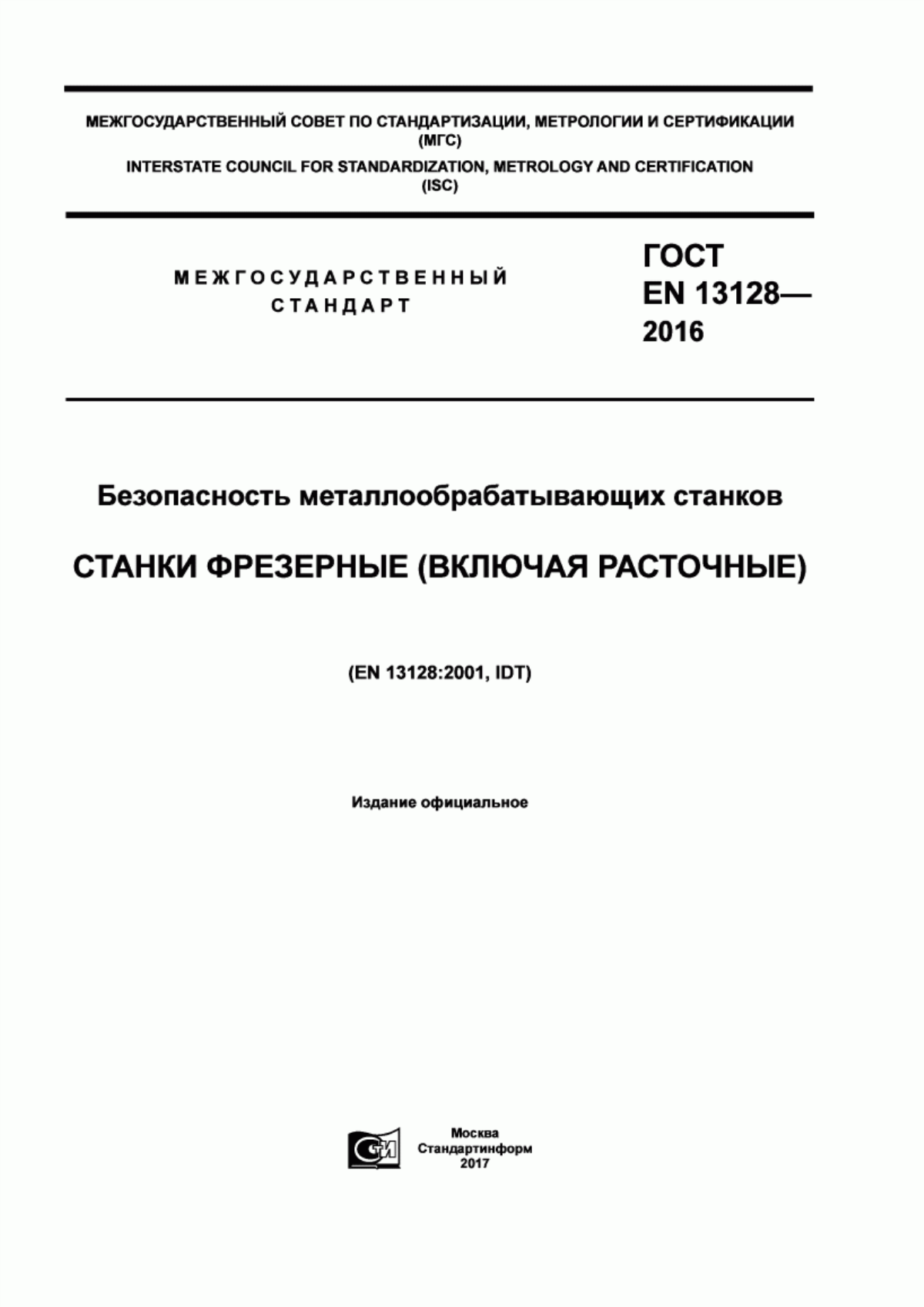 ГОСТ EN 13128-2016 Безопасность металлообрабатывающих станков. Станки фрезерные (включая расточные)