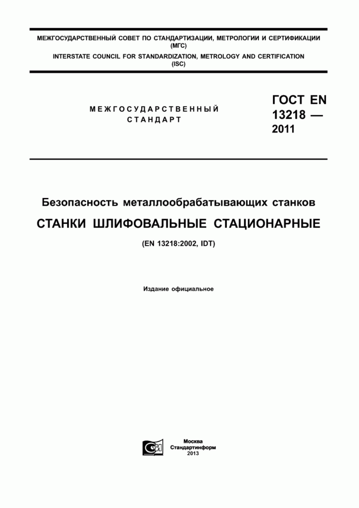 ГОСТ EN 13218-2011 Безопасность металлообрабатывающих станков. Станки шлифовальные стационарные