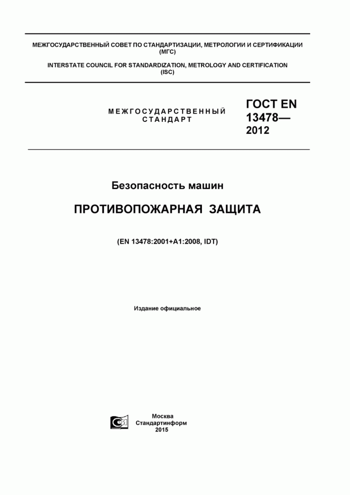 ГОСТ EN 13478-2012 Безопасность машин. Противопожарная защита