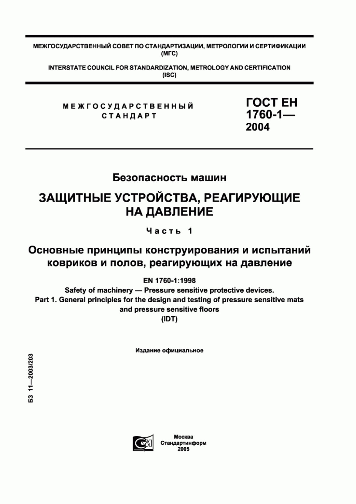 ГОСТ ЕН 1760-1-2004 Безопасность машин. Защитные устройства, реагирующие на давление. Часть 1. Основные принципы конструирования и испытаний ковриков и полов, реагирующих на давление