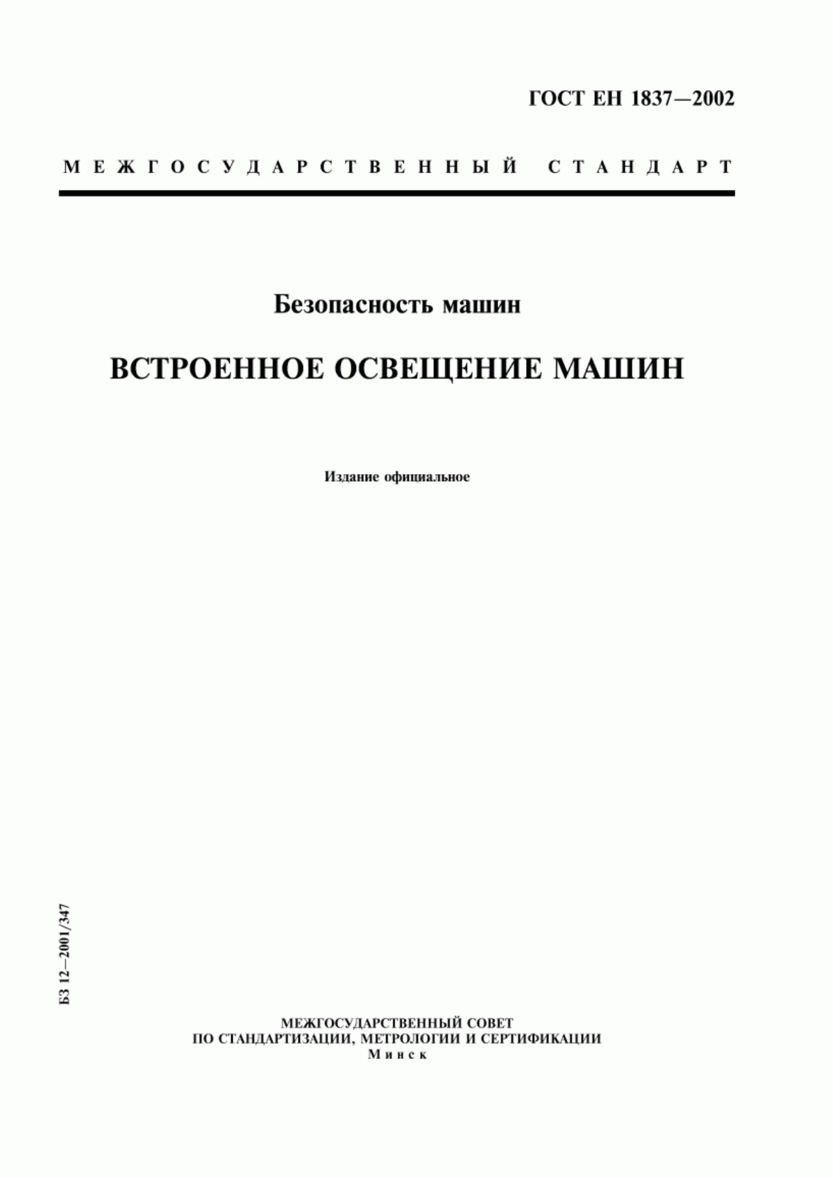 ГОСТ ЕН 1837-2002 Безопасность машин. Встроенное освещение машин