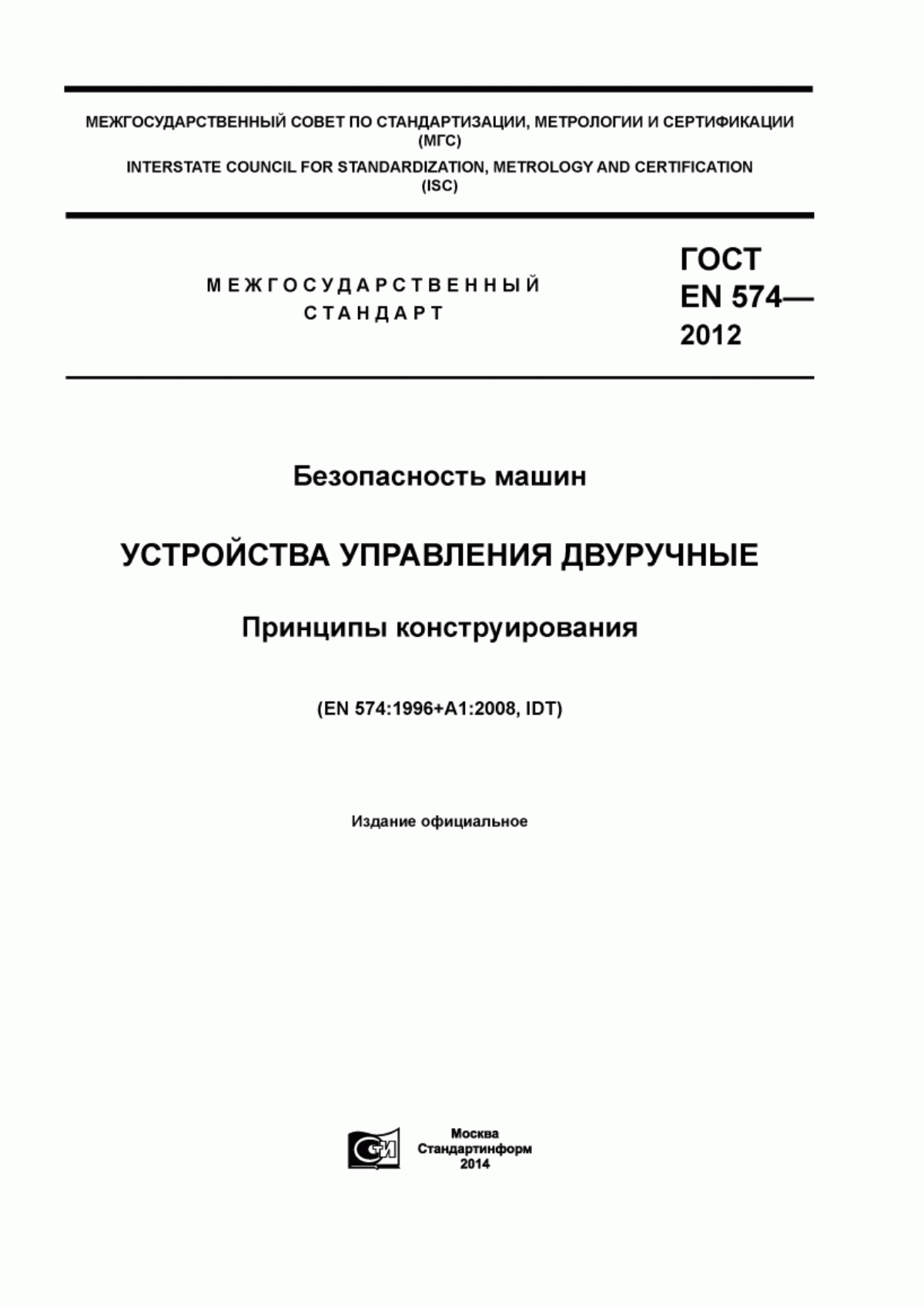 ГОСТ EN 574-2012 Безопасность машин. Устройства управления двуручные. Принципы конструирования