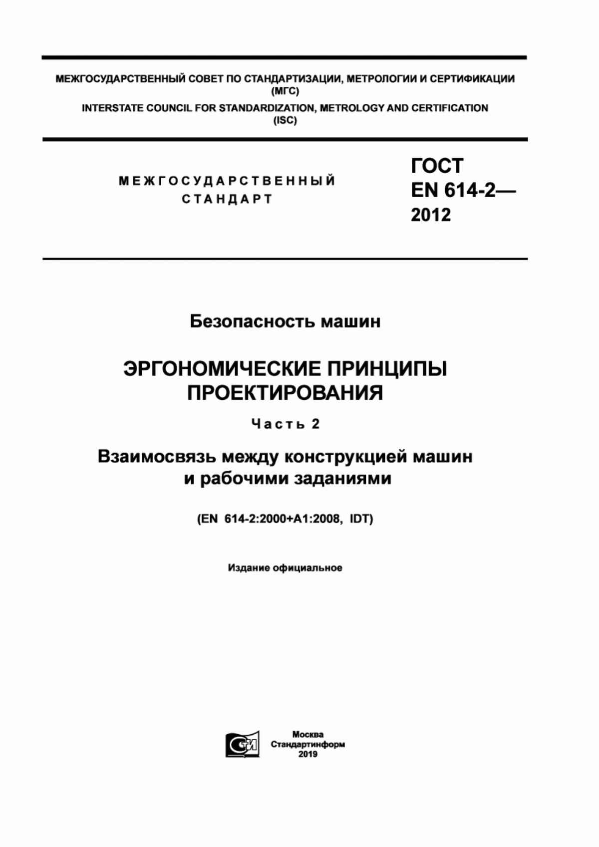 ГОСТ EN 614-2-2012 Безопасность машин. Эргономические принципы проектирования. Часть 2. Взаимосвязь между конструкцией машин и рабочими заданиями