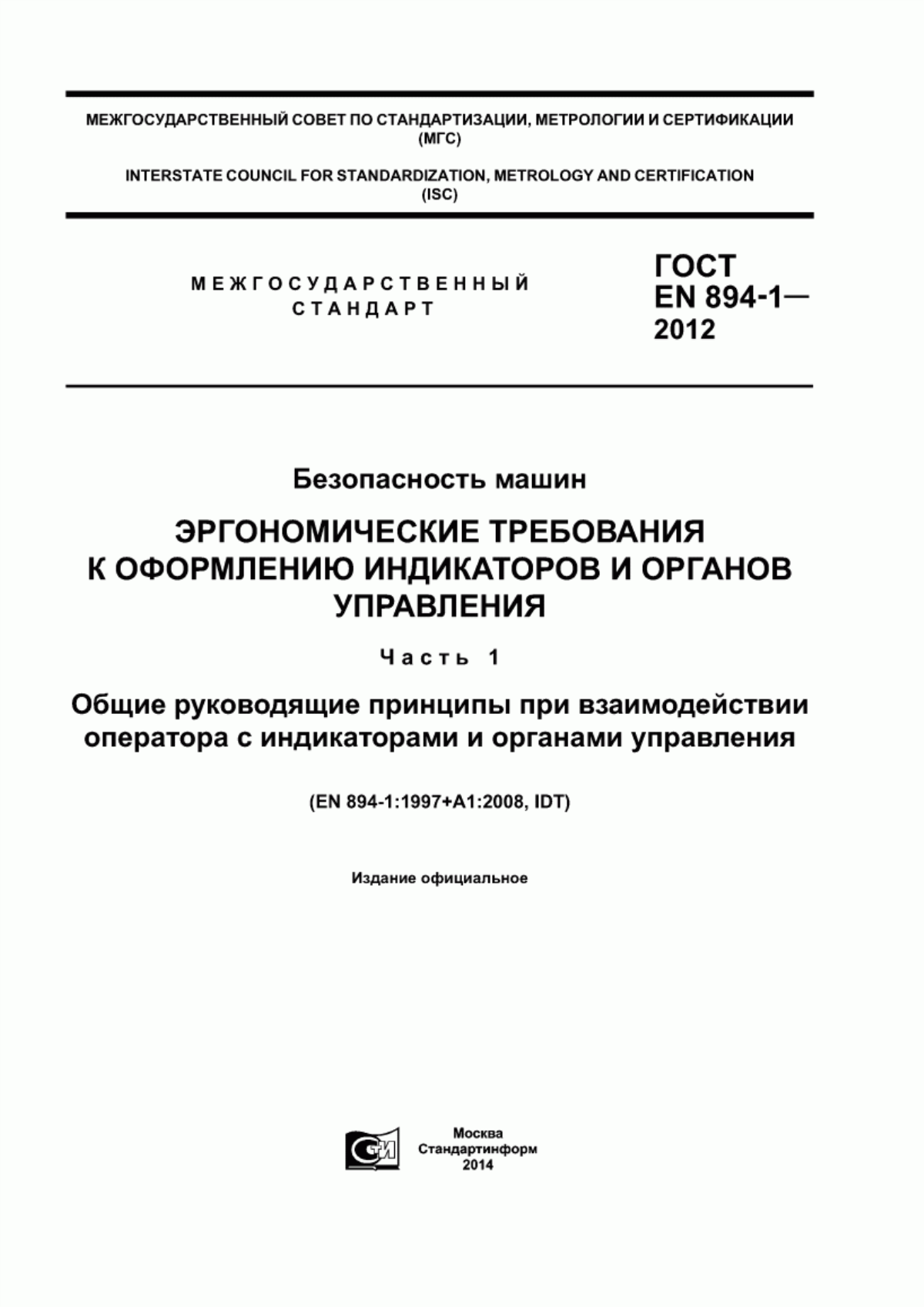 ГОСТ EN 894-1-2012 Безопасность машин. Эргономические требования к оформлению индикаторов и органов управления. Часть 1. Общие руководящие принципы при взаимодействии оператора с индикаторами и органами управления