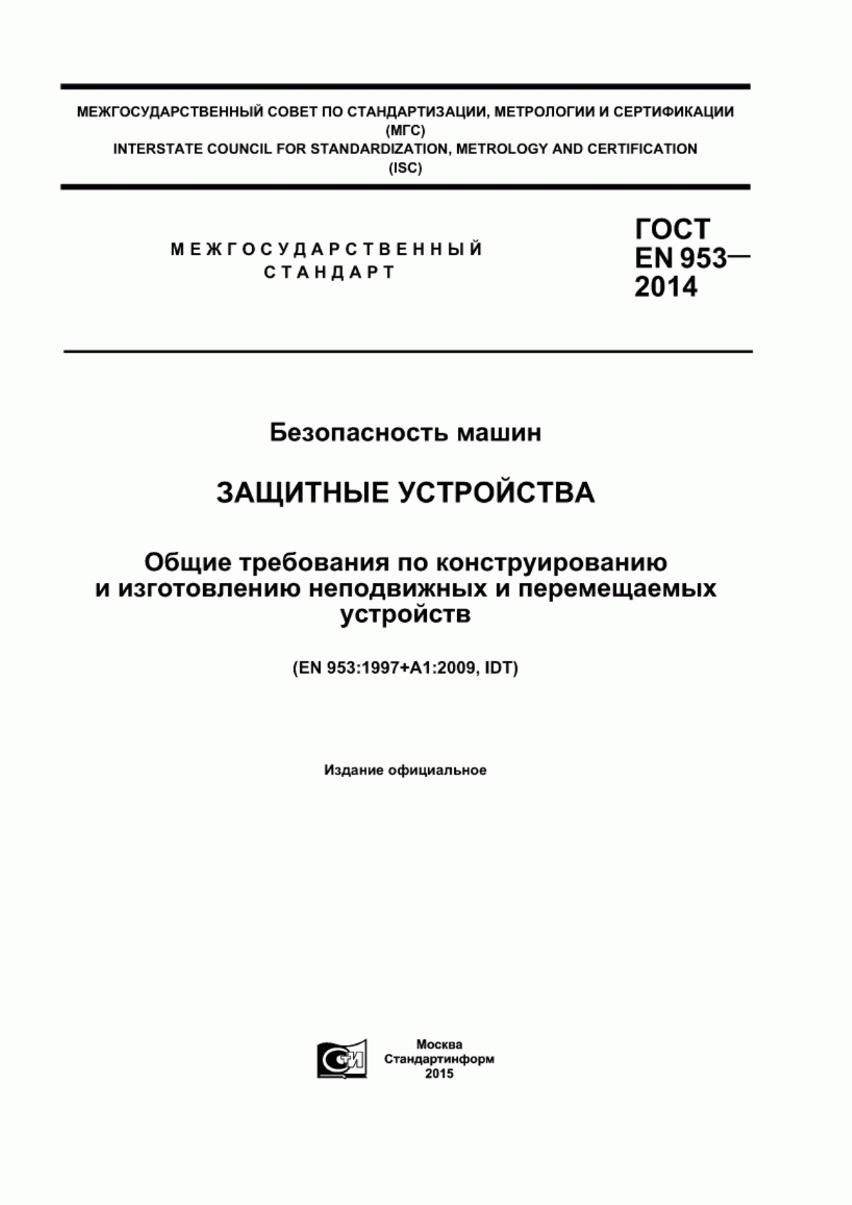 ГОСТ EN 953-2014 Безопасность машин. Защитные устройства. Общие требования по конструированию и изготовлению неподвижных и перемещаемых устройств