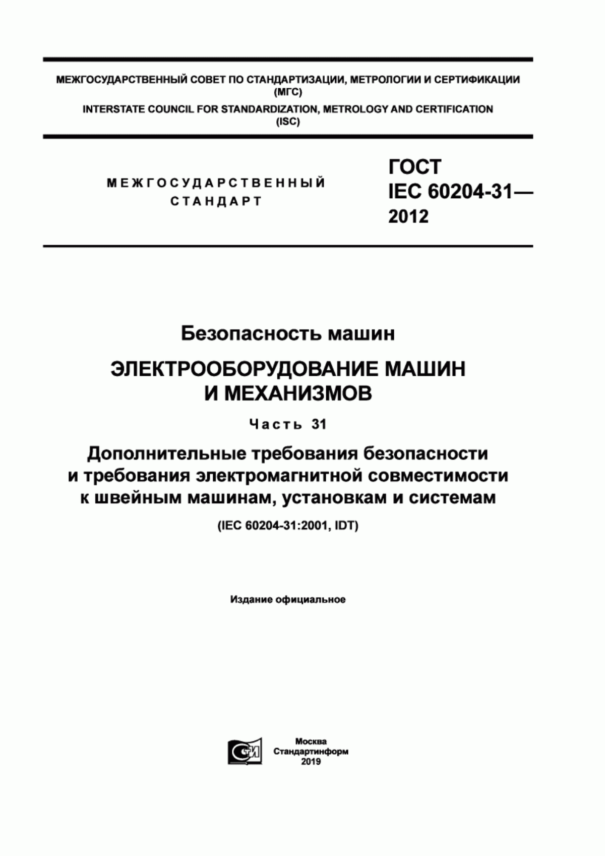 ГОСТ IEC 60204-31-2012 Безопасность машин. Электрооборудование машин и механизмов. Часть 31. Дополнительные требования безопасности и требования электромагнитной совместимости к швейным машинам, установкам и системам