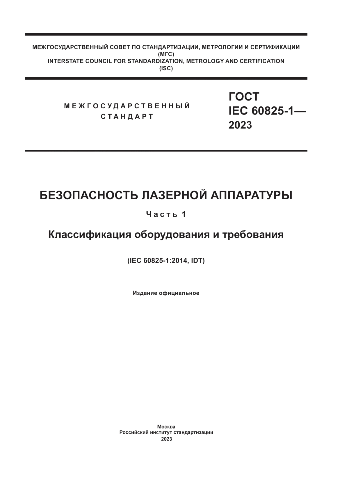 ГОСТ IEC 60825-1-2023 Безопасность лазерной аппаратуры. Часть 1. Классификация оборудования и требования