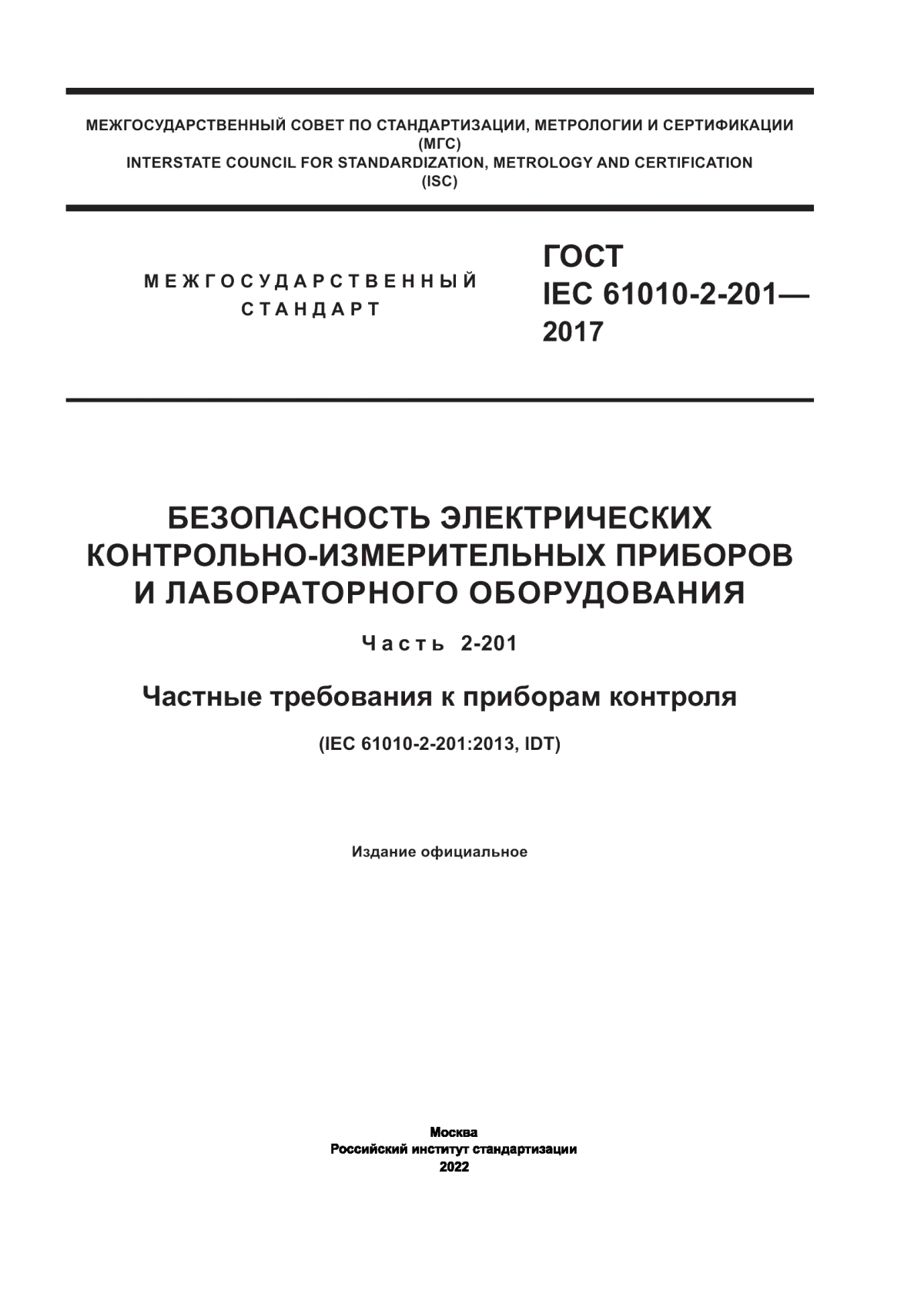 ГОСТ IEC 61010-2-201-2017 Безопасность электрических контрольно-измерительных приборов и лабораторного оборудования. Часть 2-201. Частные требования к приборам контроля