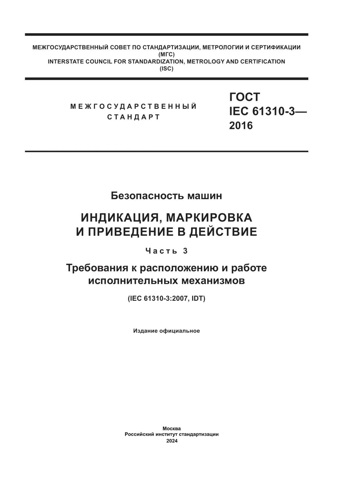 ГОСТ IEC 61310-3-2016 Безопасность машин. Индикация, маркировка и приведение в действие. Часть 3. Требования к расположению и работе исполнительных механизмов