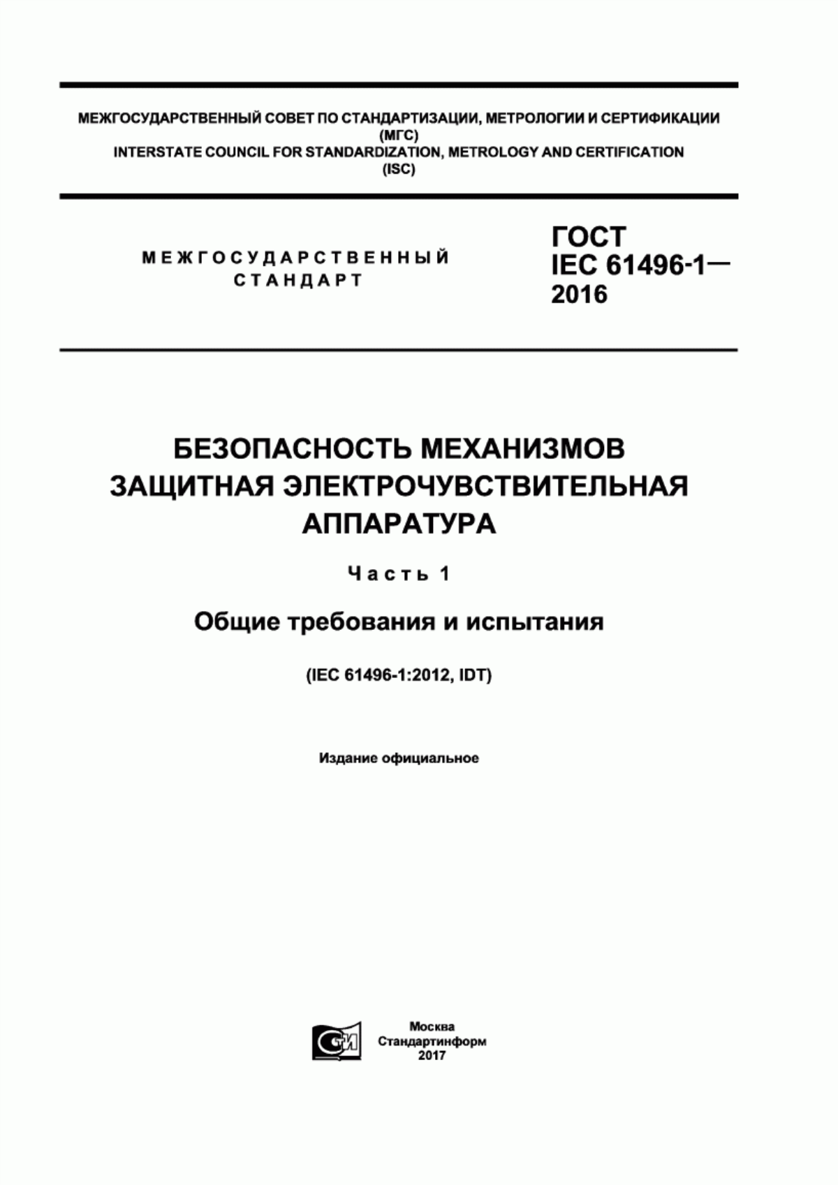 ГОСТ IEC 61496-1-2016 Безопасность механизмов. Защитная электрочувствительная аппаратура. Часть 1. Общие требования и испытания