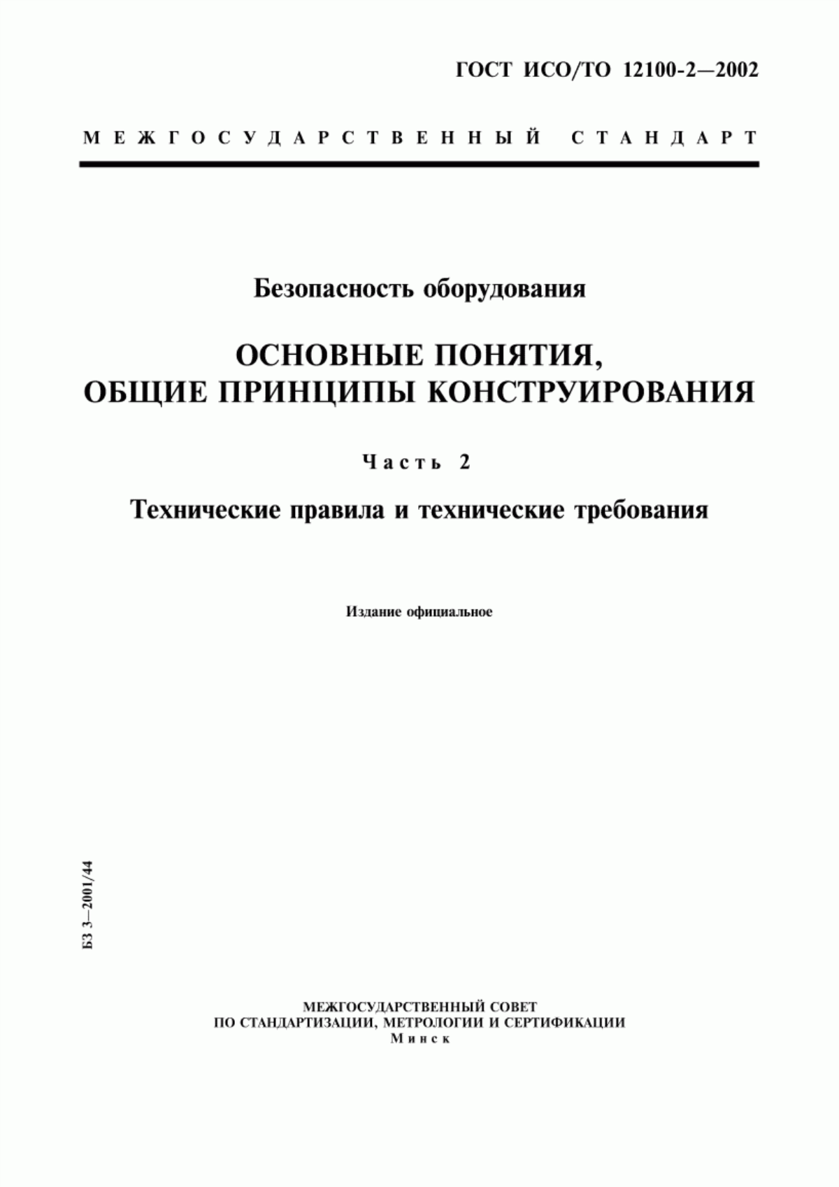 ГОСТ ИСО/ТО 12100-2-2002 Безопасность оборудования. Основные понятия, общие принципы конструирования. Часть 2. Технические правила и технические требования