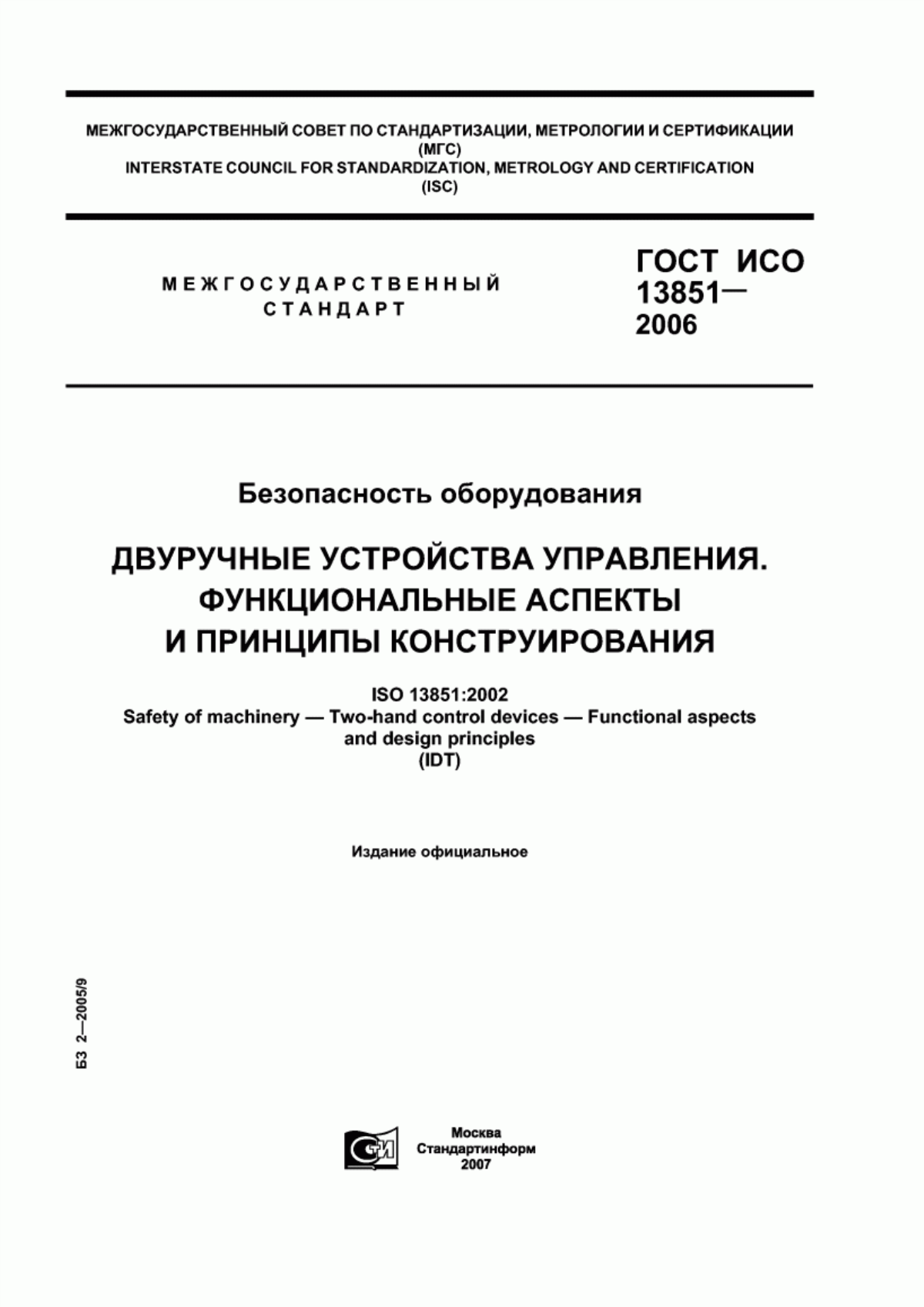 ГОСТ ИСО 13851-2006 Безопасность оборудования. Двуручные устройства управления. Функциональные аспекты и принципы конструирования