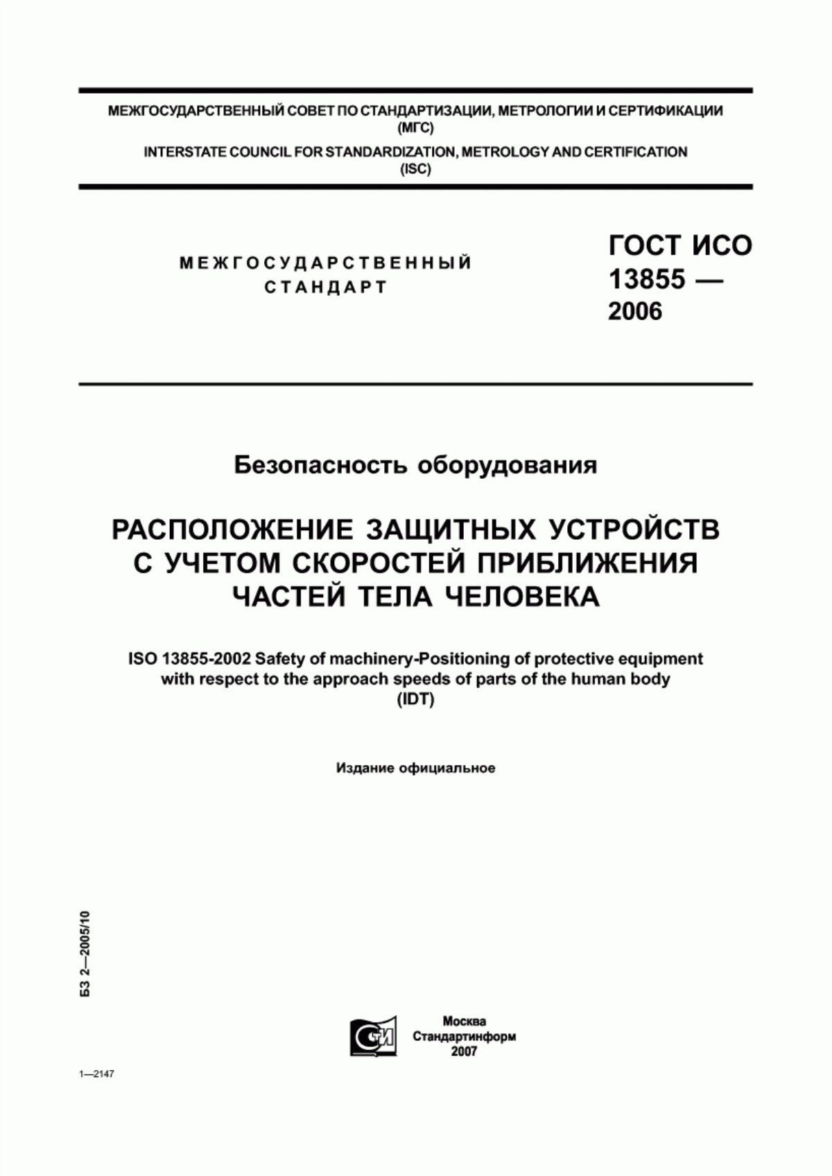 ГОСТ ИСО 13855-2006 Безопасность оборудования. Расположение защитных устройств с учетом скоростей приближения частей тела человека