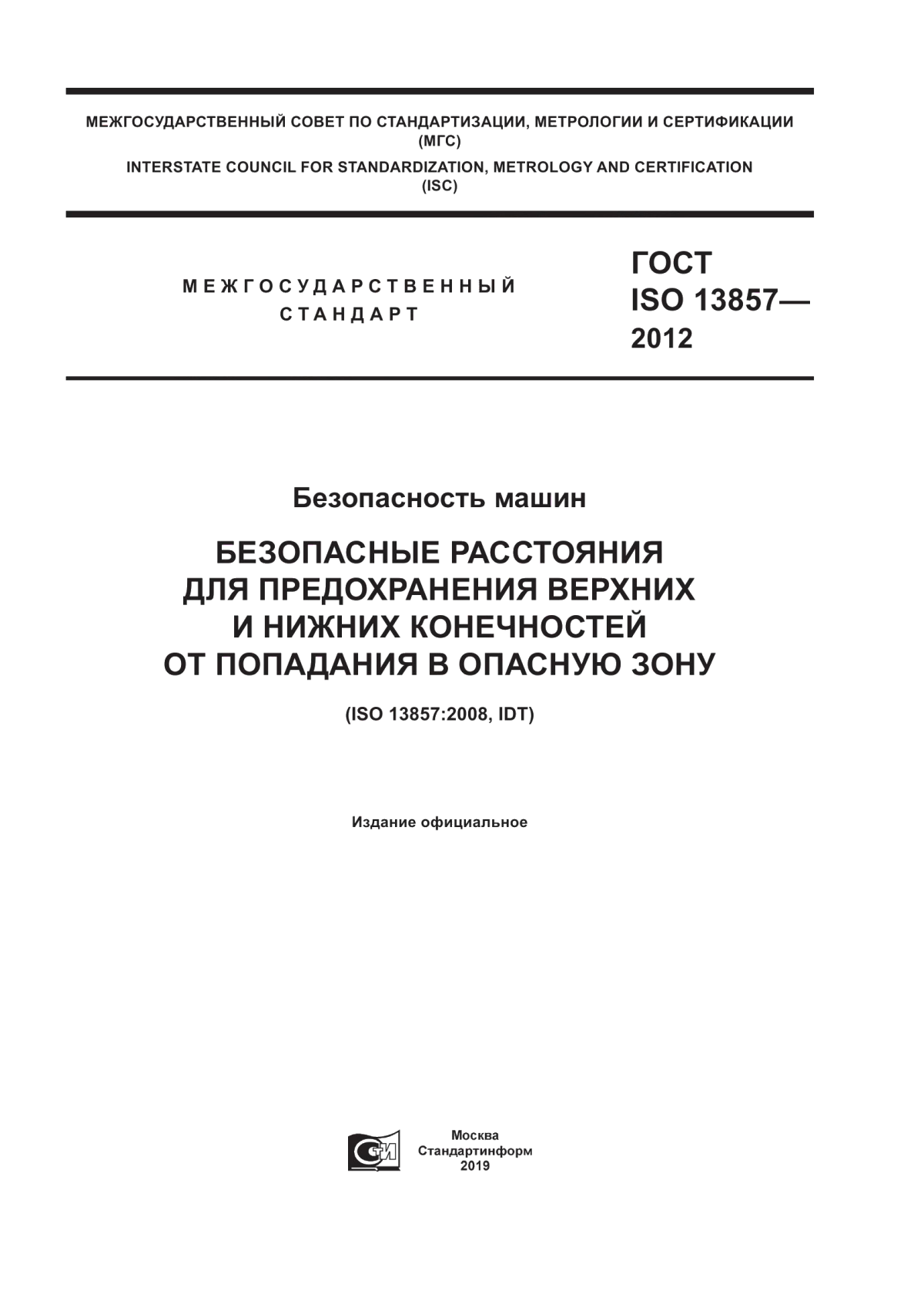 ГОСТ ISO 13857-2012 Безопасность машин. Безопасные расстояния для предохранения верхних и нижних конечностей от попадания в опасную зону