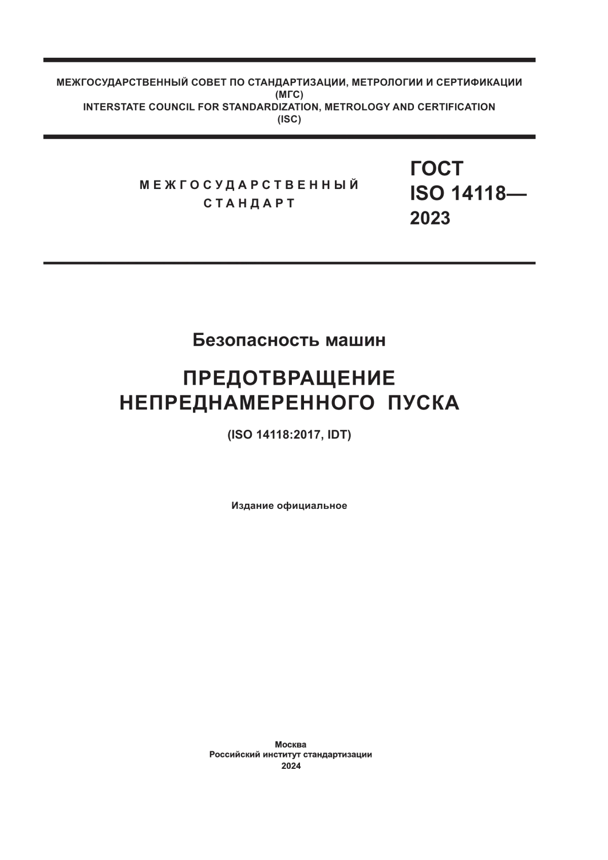 ГОСТ ISO 14118-2023 Безопасность машин. Предотвращение непреднамеренного пуска