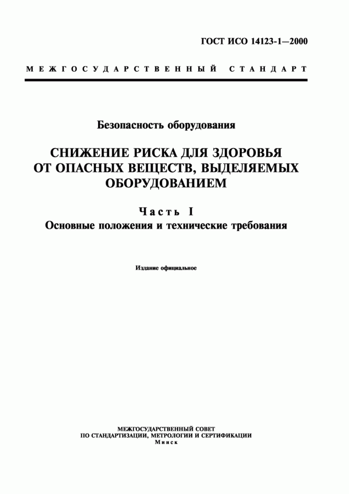 ГОСТ ИСО 14123-1-2000 Безопасность оборудования. Снижение риска для здоровья от опасных веществ, выделяемых оборудованием. Часть 1. Основные положения и технические требования