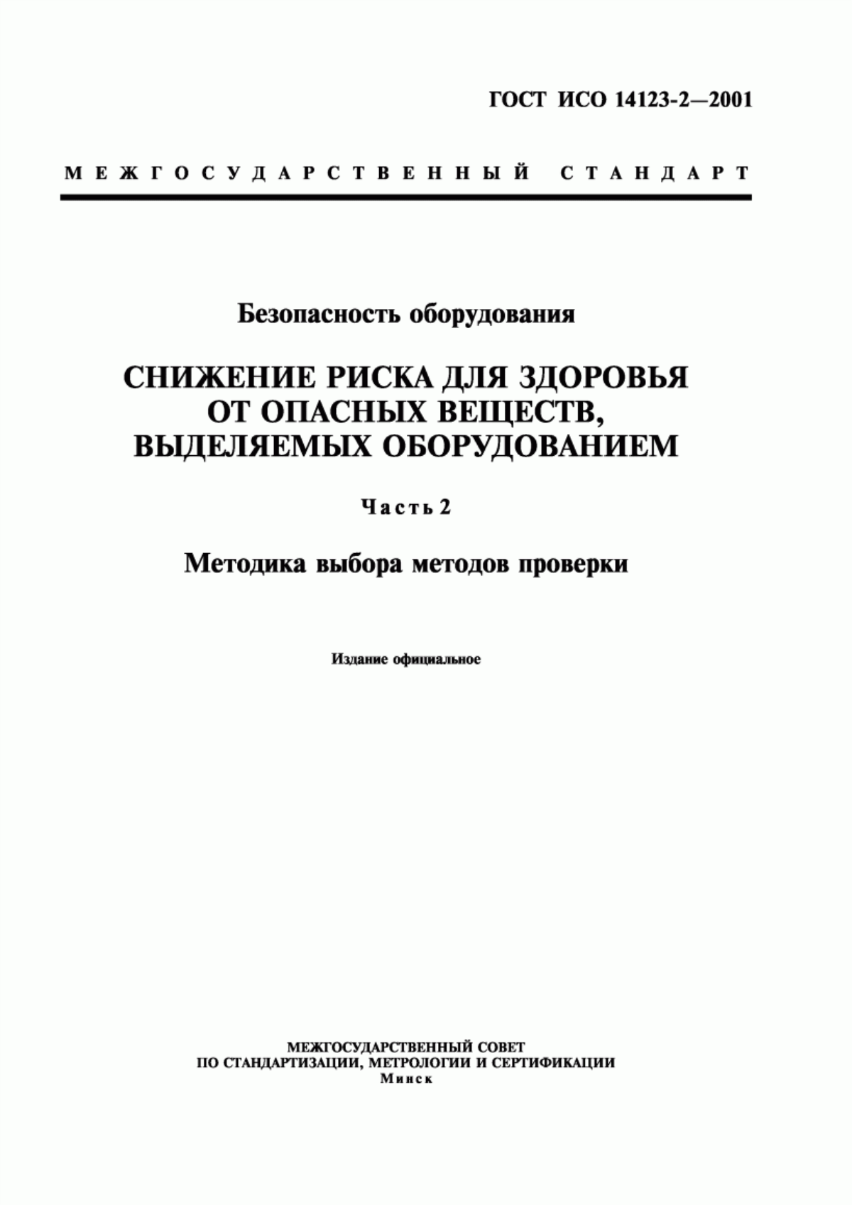 ГОСТ ИСО 14123-2-2001 Безопасность оборудования. Снижение риска для здоровья от опасных веществ, выделяемых оборудованием. Часть 2. Методика выбора методов проверки