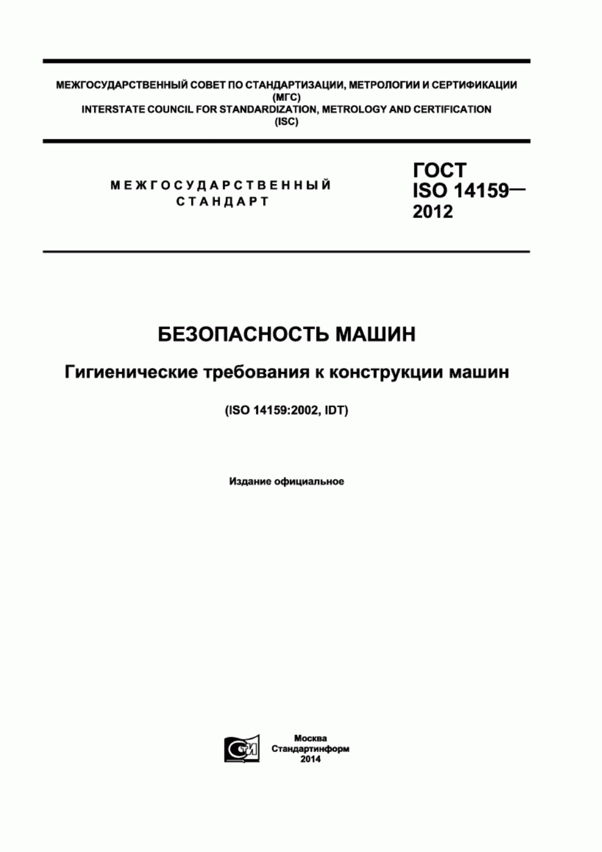 ГОСТ ISO 14159-2012 Безопасность машин. Гигиенические требования к конструкции машин