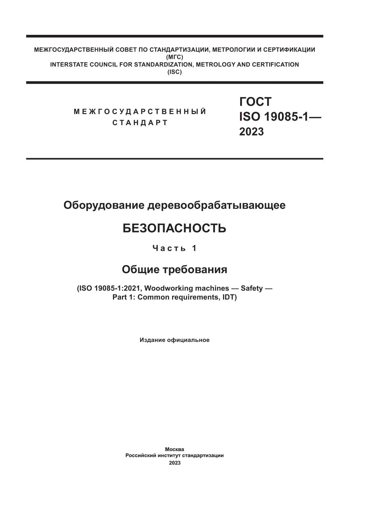 ГОСТ ISO 19085-1-2023 Оборудование деревообрабатывающее. Безопасность. Часть 1. Общие требования