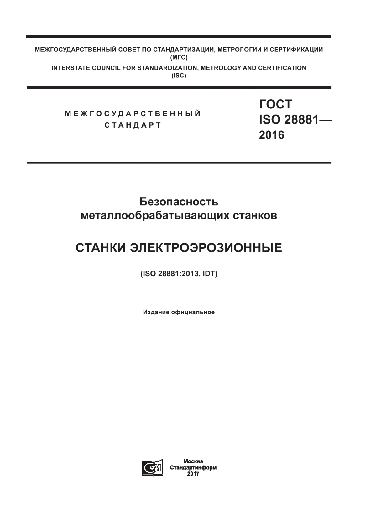 ГОСТ ISO 28881-2016 Безопасность металлообрабатывающих станков. Станки электроэрозионные