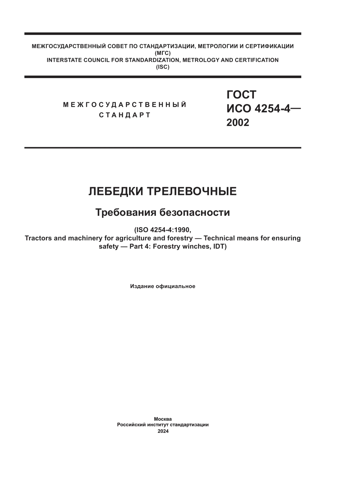 ГОСТ ИСО 4254-4-2002 Лебедки трелевочные. Требования безопасности