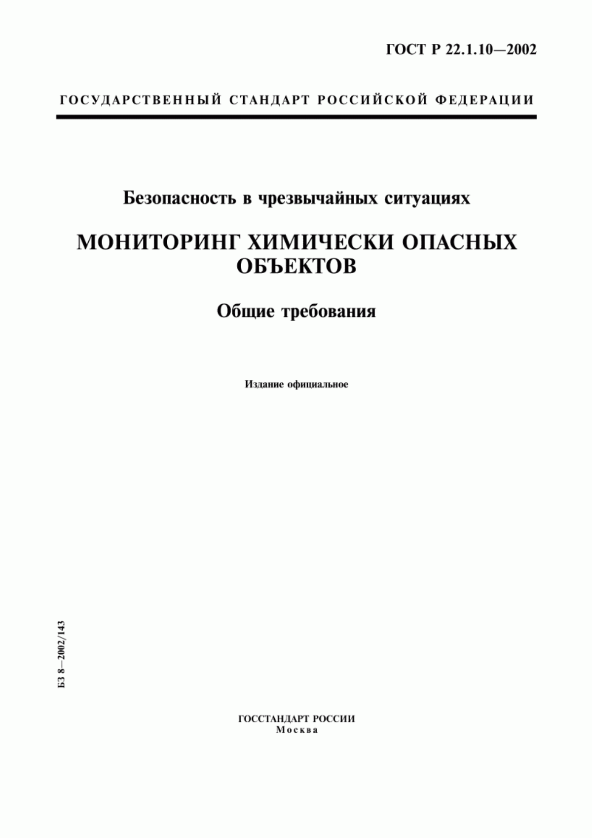 ГОСТ Р 22.1.10-2002 Безопасность в чрезвычайных ситуациях. Мониторинг химически опасных объектов. Общие требования