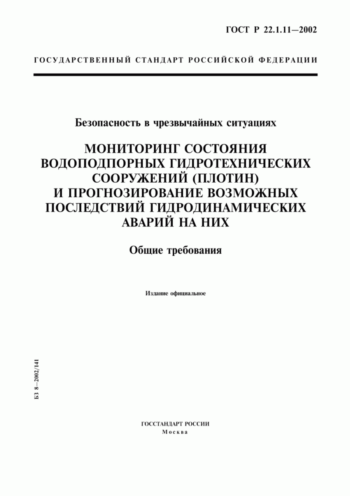 ГОСТ Р 22.1.11-2002 Безопасность в чрезвычайных ситуациях. Мониторинг состояния водоподпорных гидротехнических сооружений (плотин) и прогнозирование возможных последствий гидродинамических аварий на них. Общие требования