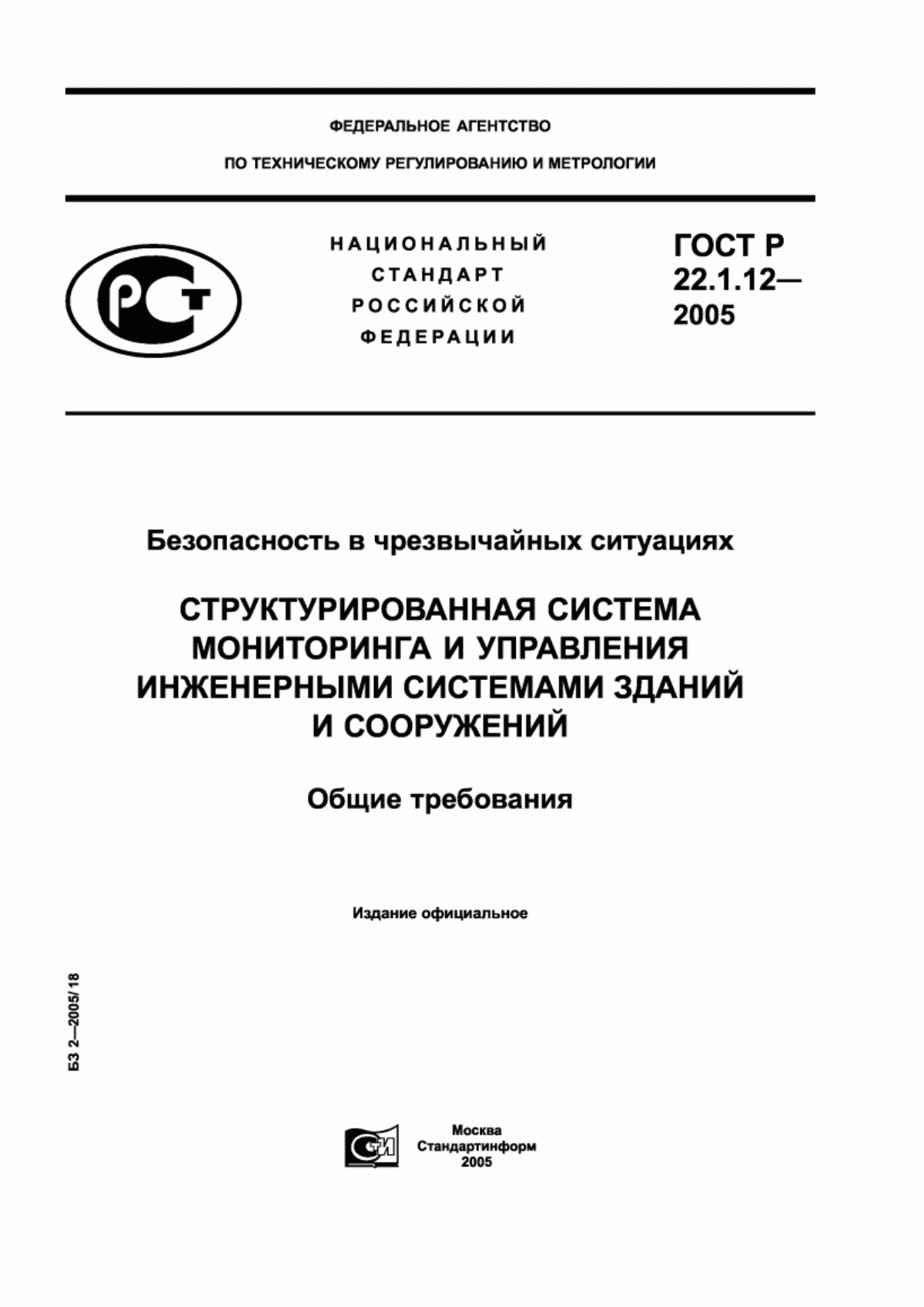 ГОСТ Р 22.1.12-2005 Безопасность в чрезвычайных ситуациях. Структурированная система мониторинга и управления инженерными системами зданий и сооружений. Общие требования