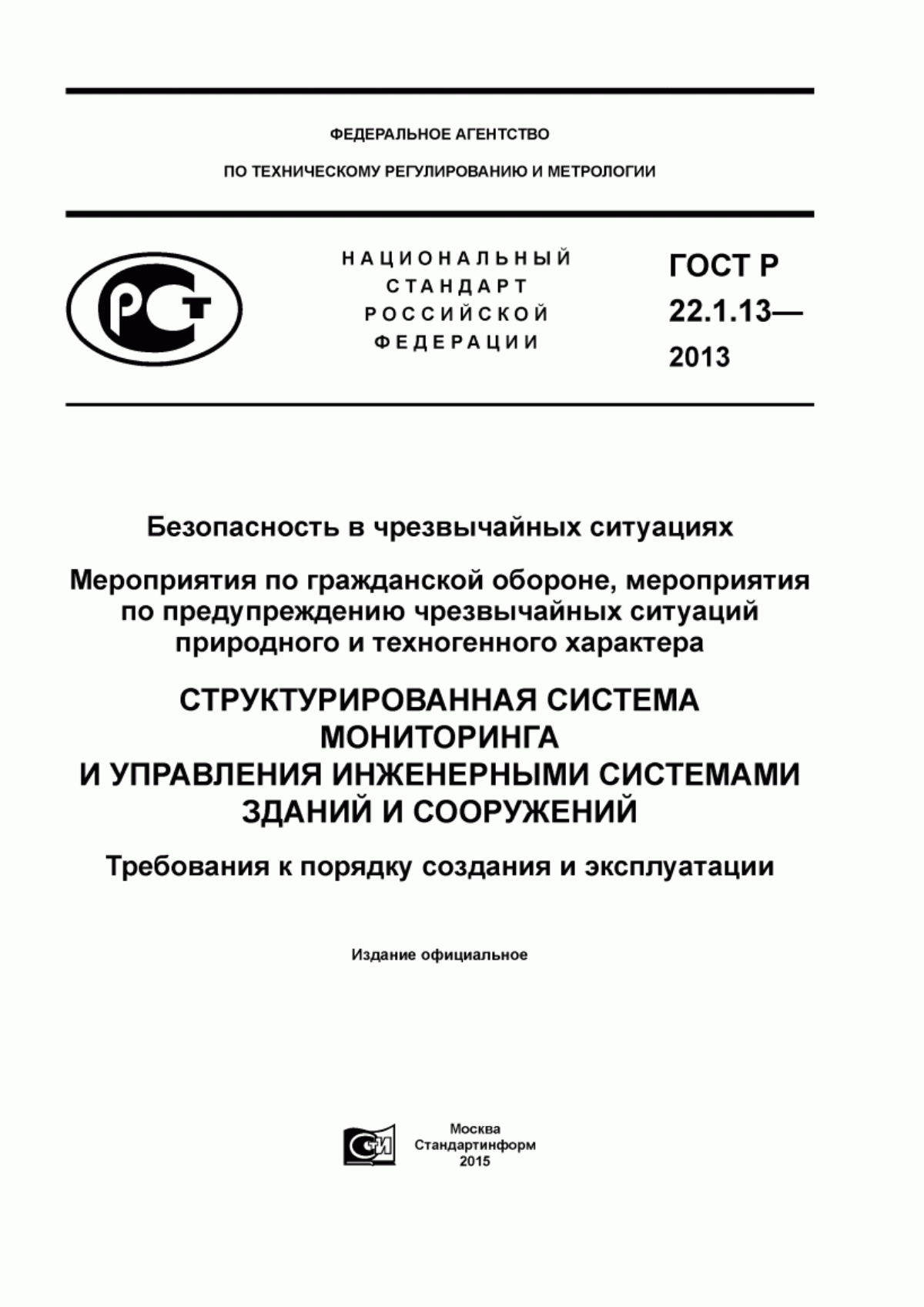 ГОСТ Р 22.1.13-2013 Безопасность в чрезвычайных ситуациях. Мероприятия по гражданской обороне, мероприятия по предупреждению чрезвычайных ситуаций природного и техногенного характера. Структурированная система мониторинга и управления инженерными системами зданий и сооружений. Требования к порядку создания и эксплуатации