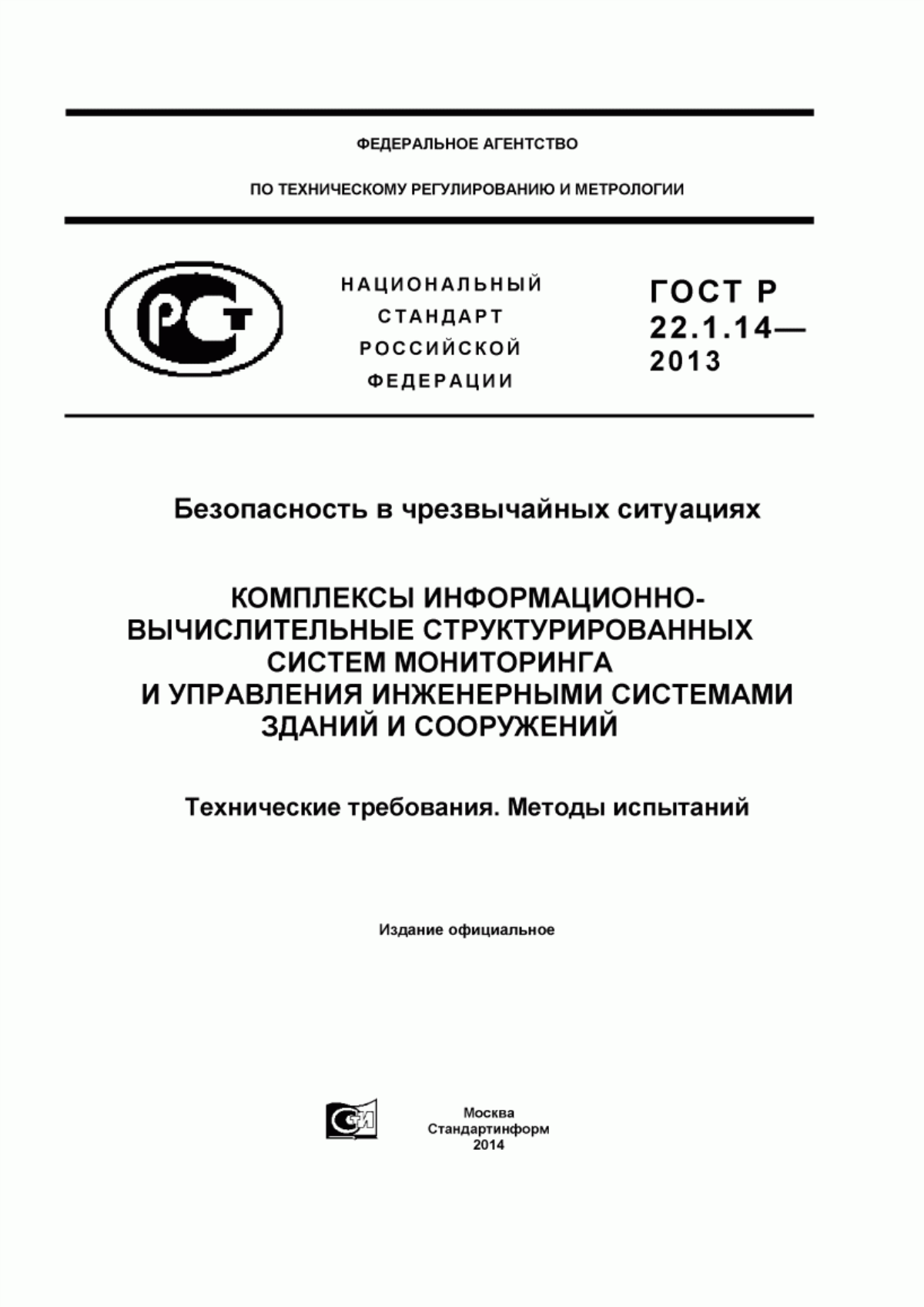 ГОСТ Р 22.1.14-2013 Безопасность в чрезвычайных ситуациях. Комплексы информационно-вычислительные структурированных систем мониторинга и управления инженерными системами зданий и сооружений. Технические требования. Методы испытаний