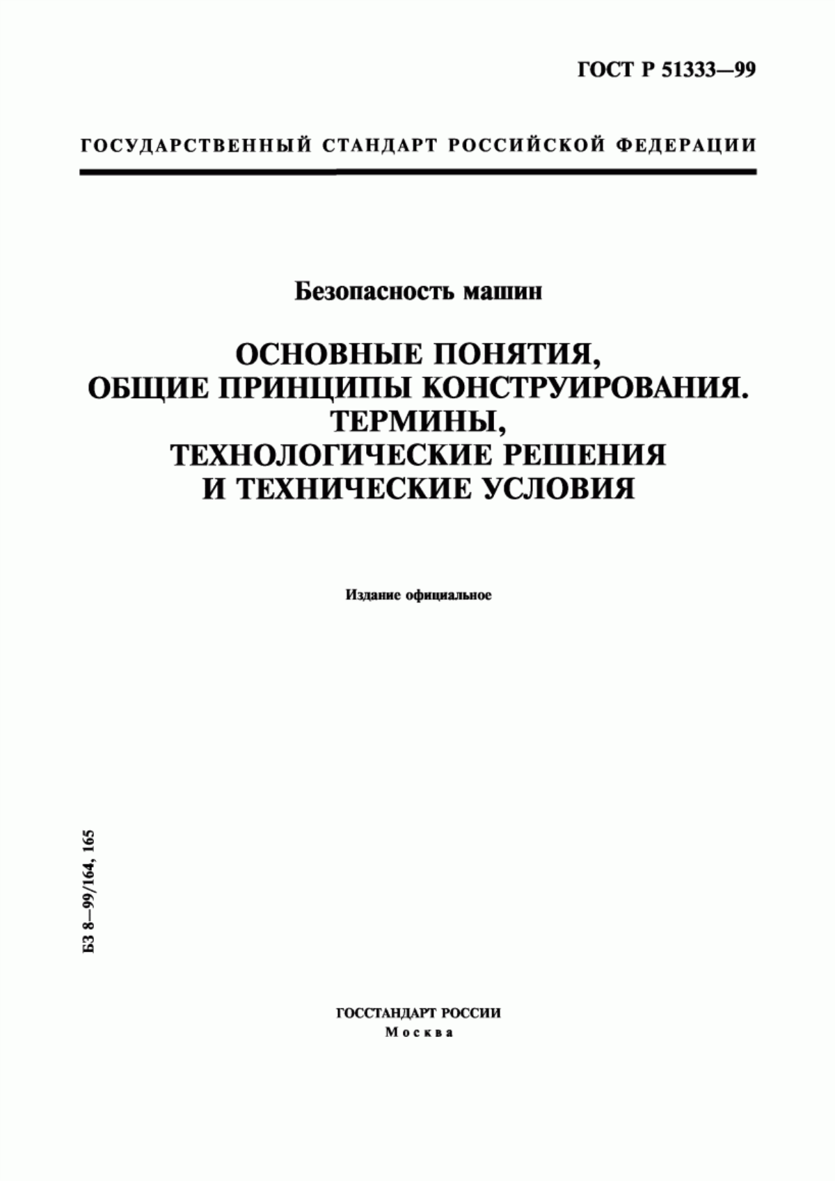 ГОСТ Р 51333-99 Безопасность машин. Основные понятия, общие принципы конструирования. Термины, технологические решения и технические условия