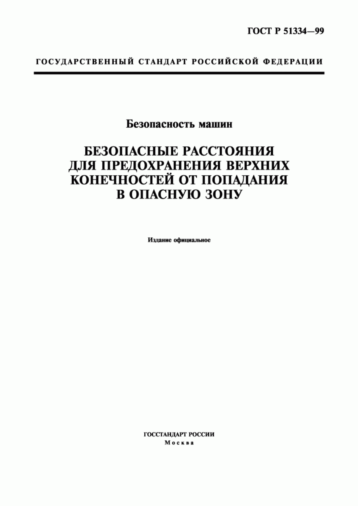 ГОСТ Р 51334-99 Безопасность машин. Безопасные расстояния для предохранения верхних конечностей от попадания в опасную зону