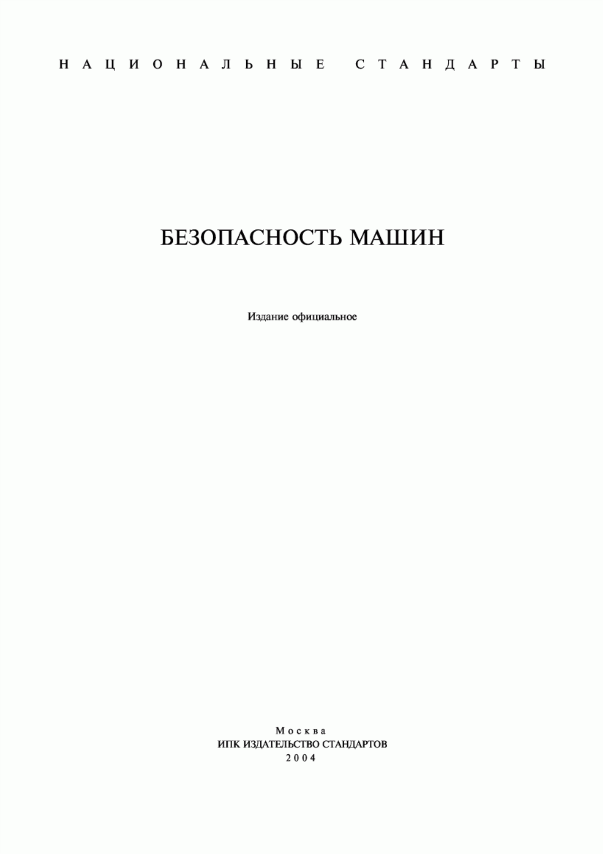 ГОСТ Р 51335-99 Безопасность машин. Минимальные расстояния для предотвращения защемления частей человеческого тела