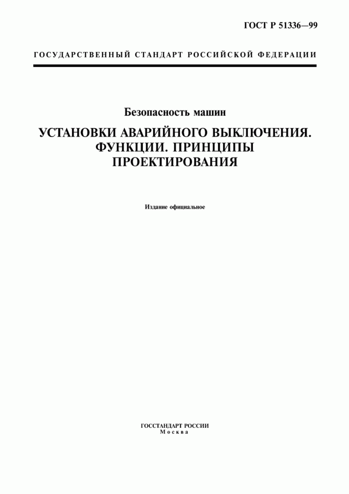 ГОСТ Р 51336-99 Безопасность машин. Установки аварийного выключения. Функции. Принципы проектирования