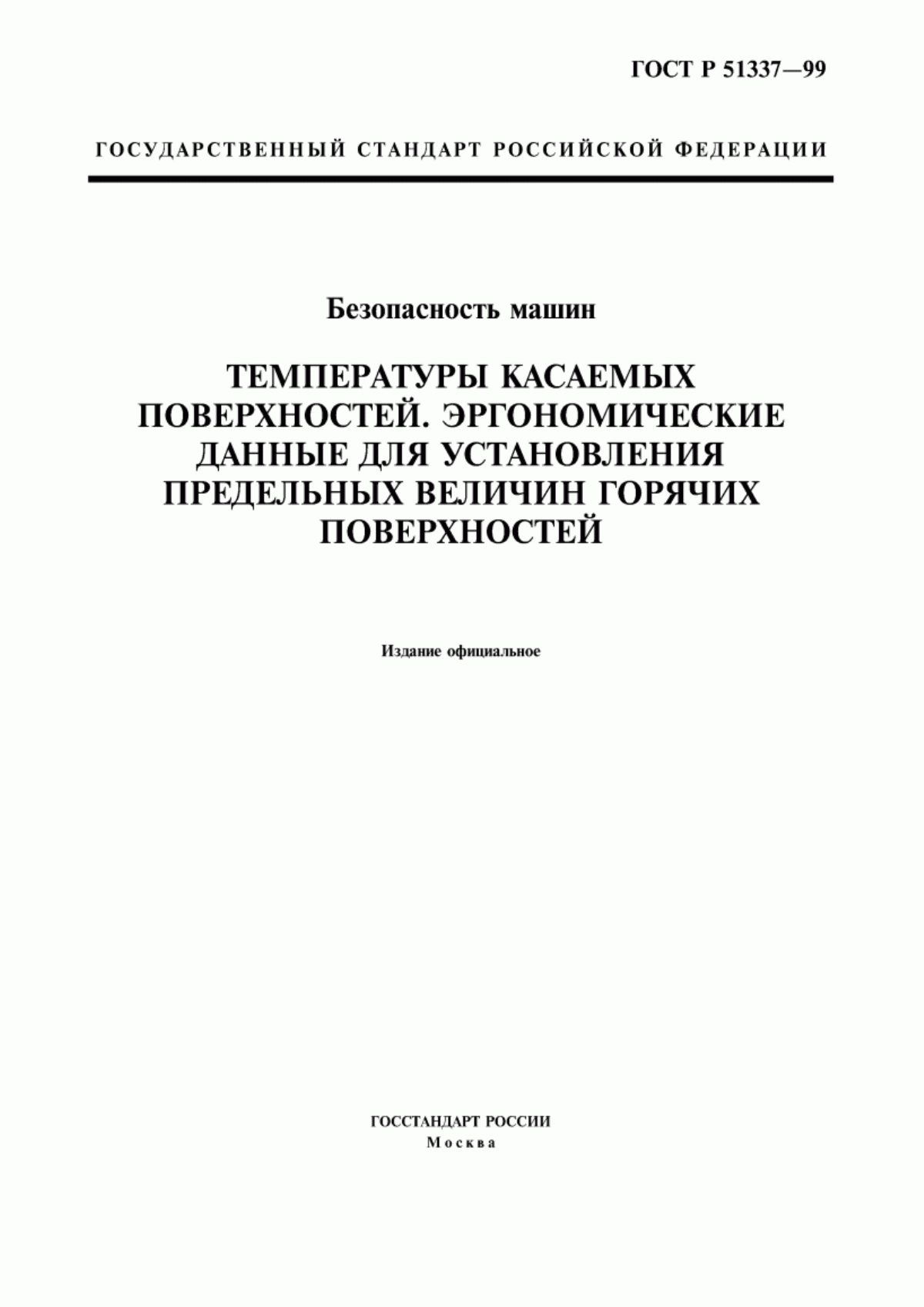 ГОСТ Р 51337-99 Безопасность машин. Температуры касаемых поверхностей. Эргономические данные для установления предельных величин горячих поверхностей