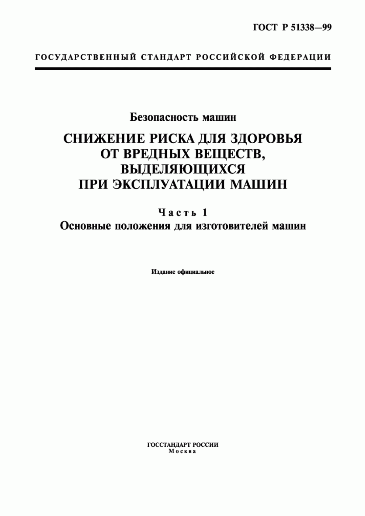 ГОСТ Р 51338-99 Безопасность машин. Снижение риска для здоровья от вредных веществ, выделяющихся при эксплуатации машин. Часть 1. Основные положения для изготовителей машин