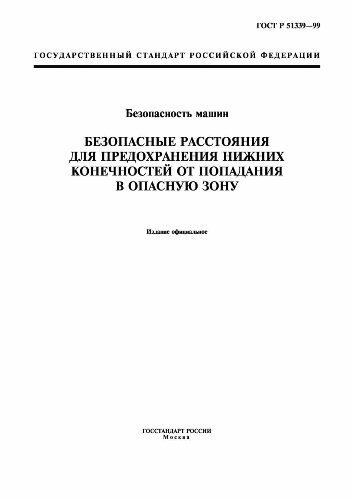 ГОСТ Р 51339-99 Безопасность машин. Безопасные расстояния для предохранения нижних конечностей от попадания в опасную зону