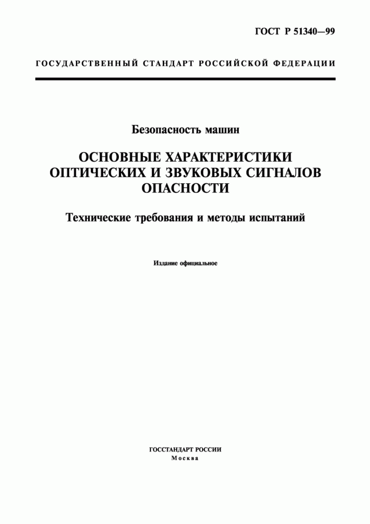 ГОСТ Р 51340-99 Безопасность машин. Основные характеристики оптических и звуковых сигналов опасности. Технические требования и методы испытаний