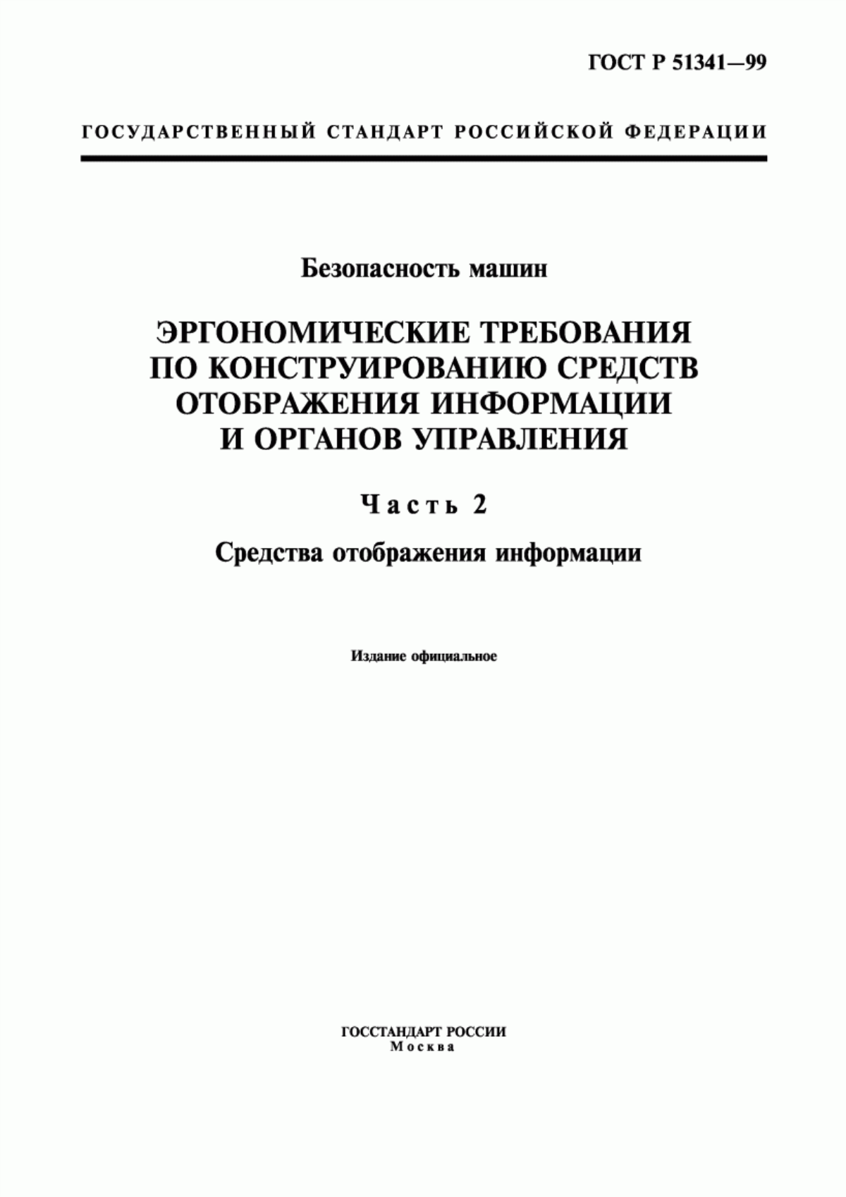 ГОСТ Р 51341-99 Безопасность машин. Эргономические требования по конструированию средств отображения информации и органов управления. Часть 2. Средства отображения информации