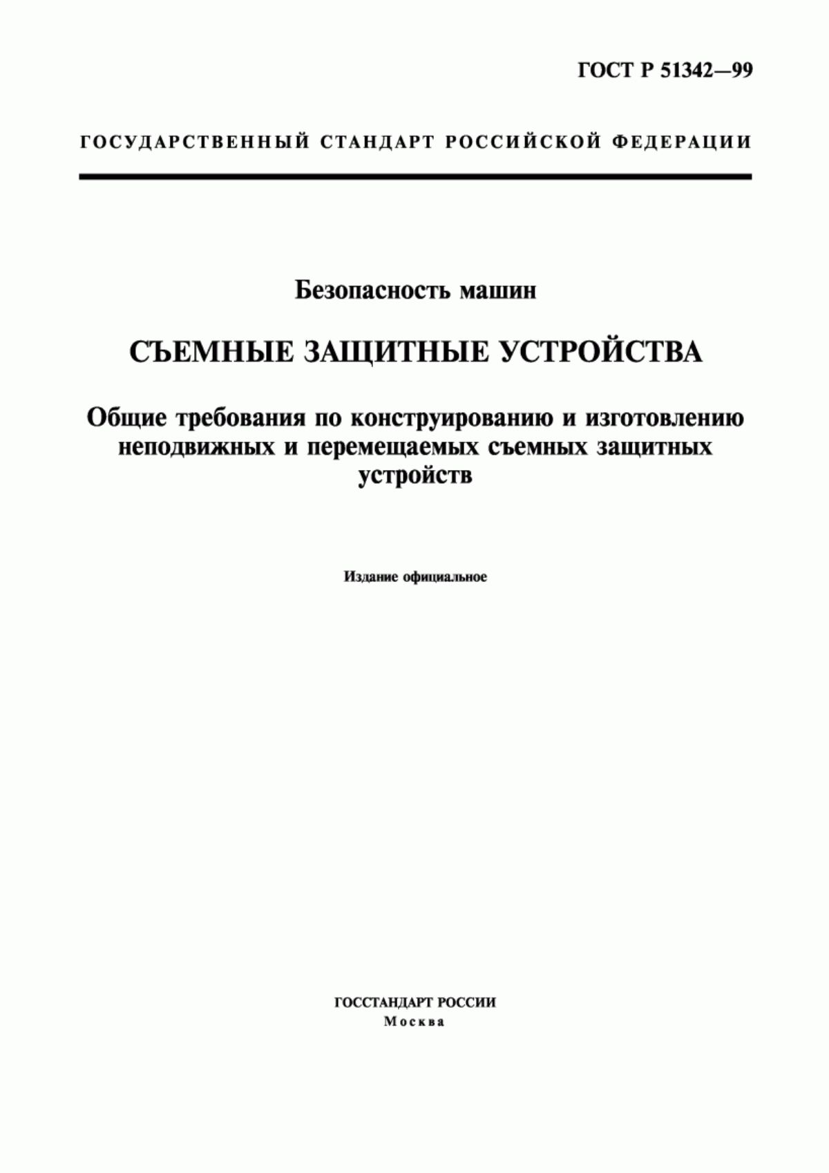 ГОСТ Р 51342-99 Безопасность машин. Съемные защитные устройства. Общие требования по конструированию и изготовлению неподвижных и перемещаемых съемных защитных устройств